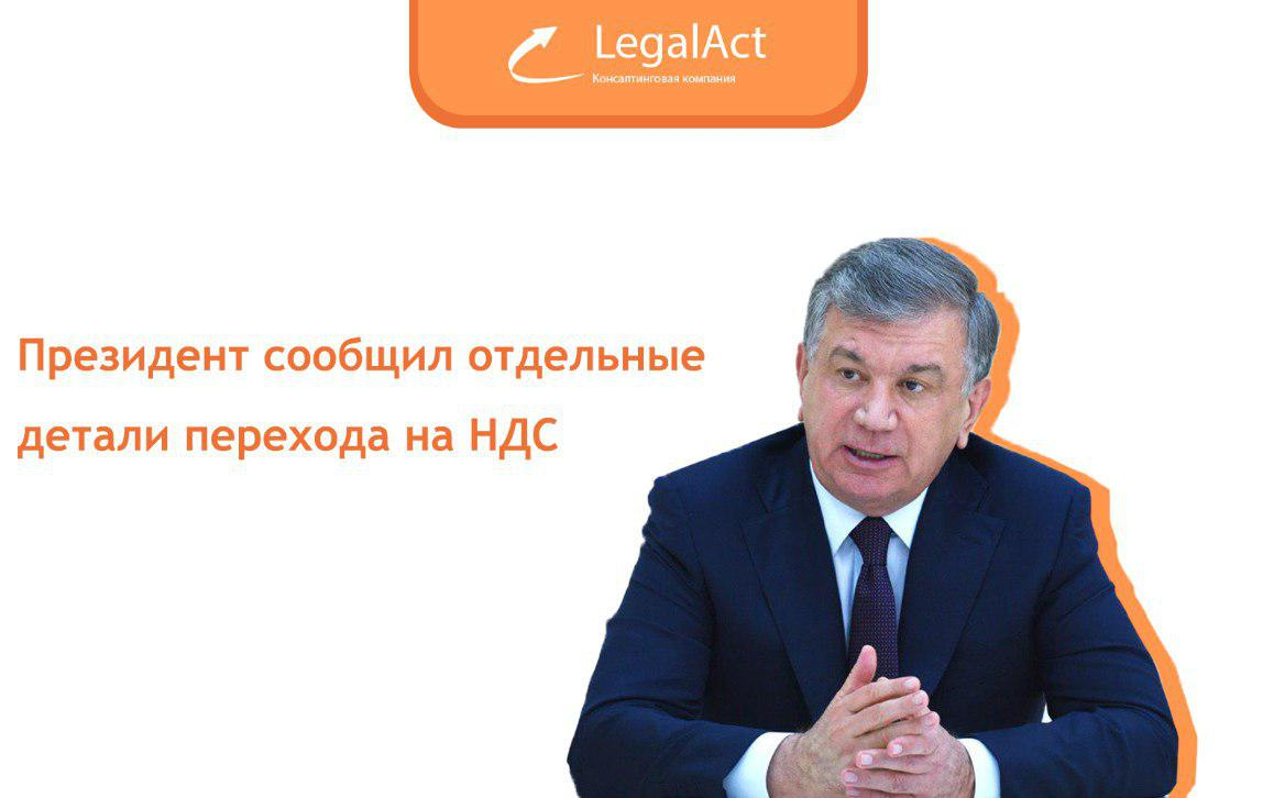 Президент на совещании сообщил детали перехода на НДС