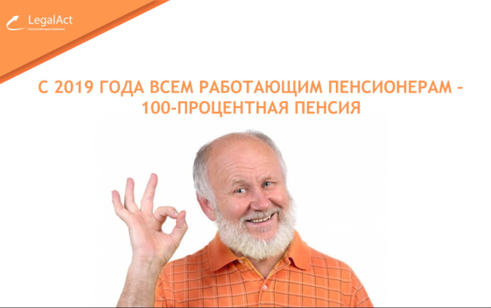 Работающим пенсионерам – 100-процентная пенсия!