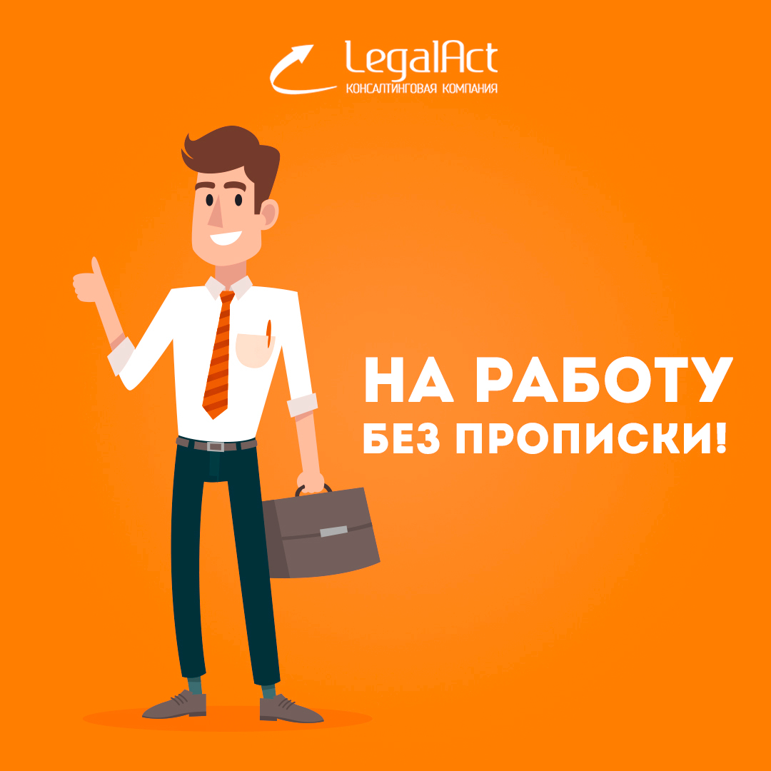 Внесены поправки в ТК РУз, благодаря которым без прописки можно осуществлять трудовую деятельность