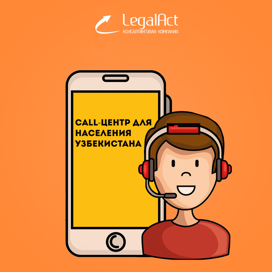 Call-Центр для населения Узбекистана