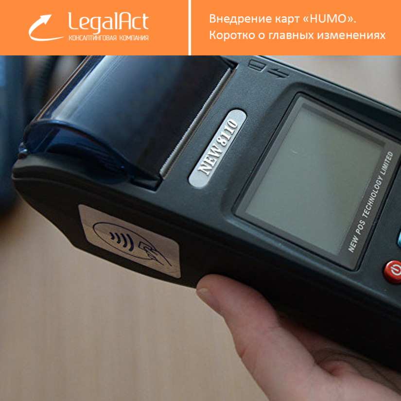 Внедрение карт «HUMO». Коротко о главных изменениях
