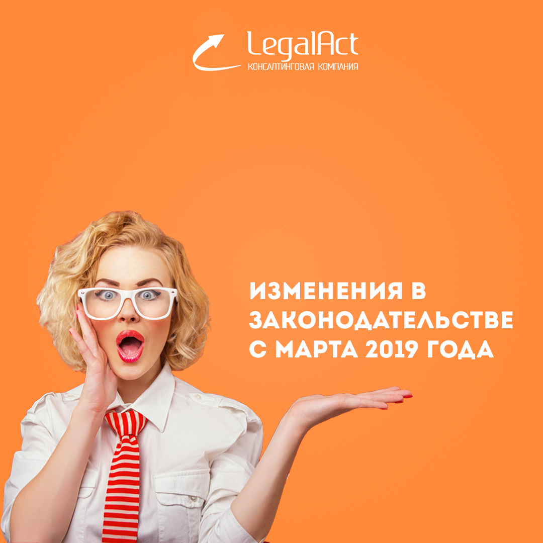 Изменения в Законодательстве с марта 2019 года