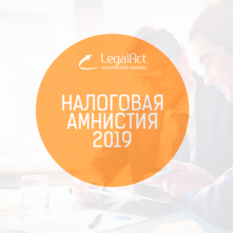 Для ИП была продлена «Налоговая амнистия»