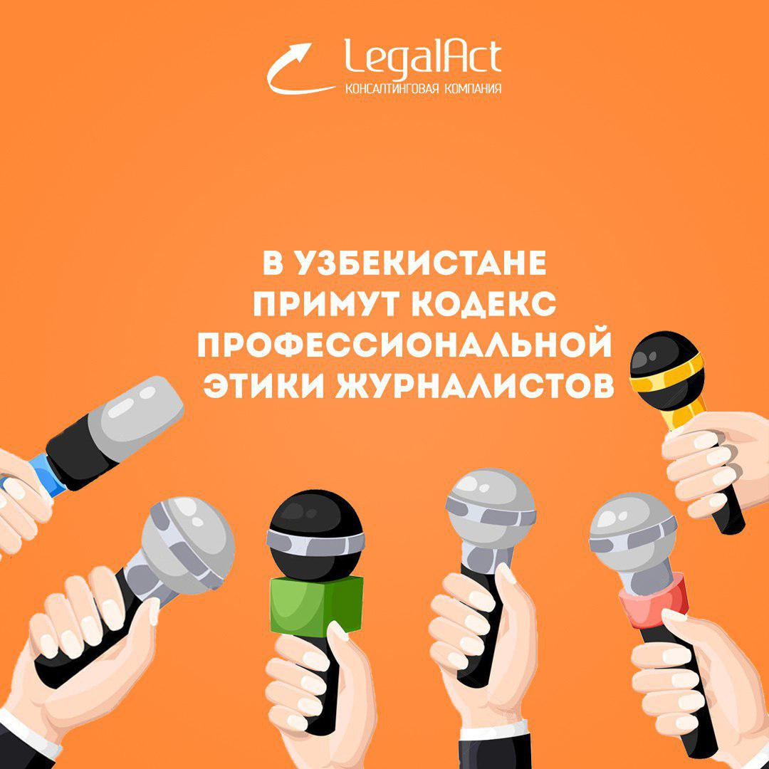 В Узбекистане примут Кодекс профессиональной этики журналистов