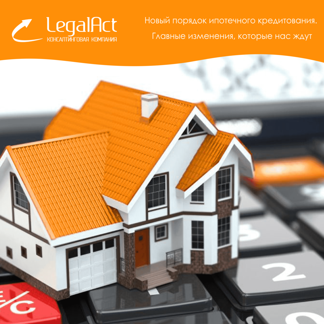 Новый порядок ипотечного кредитования. Главные изменения, которые нас ждут