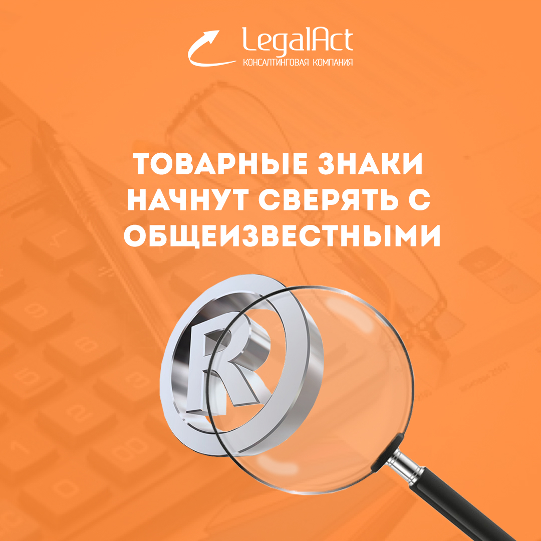 Товарные знаки начнут сверять с общеизвестными