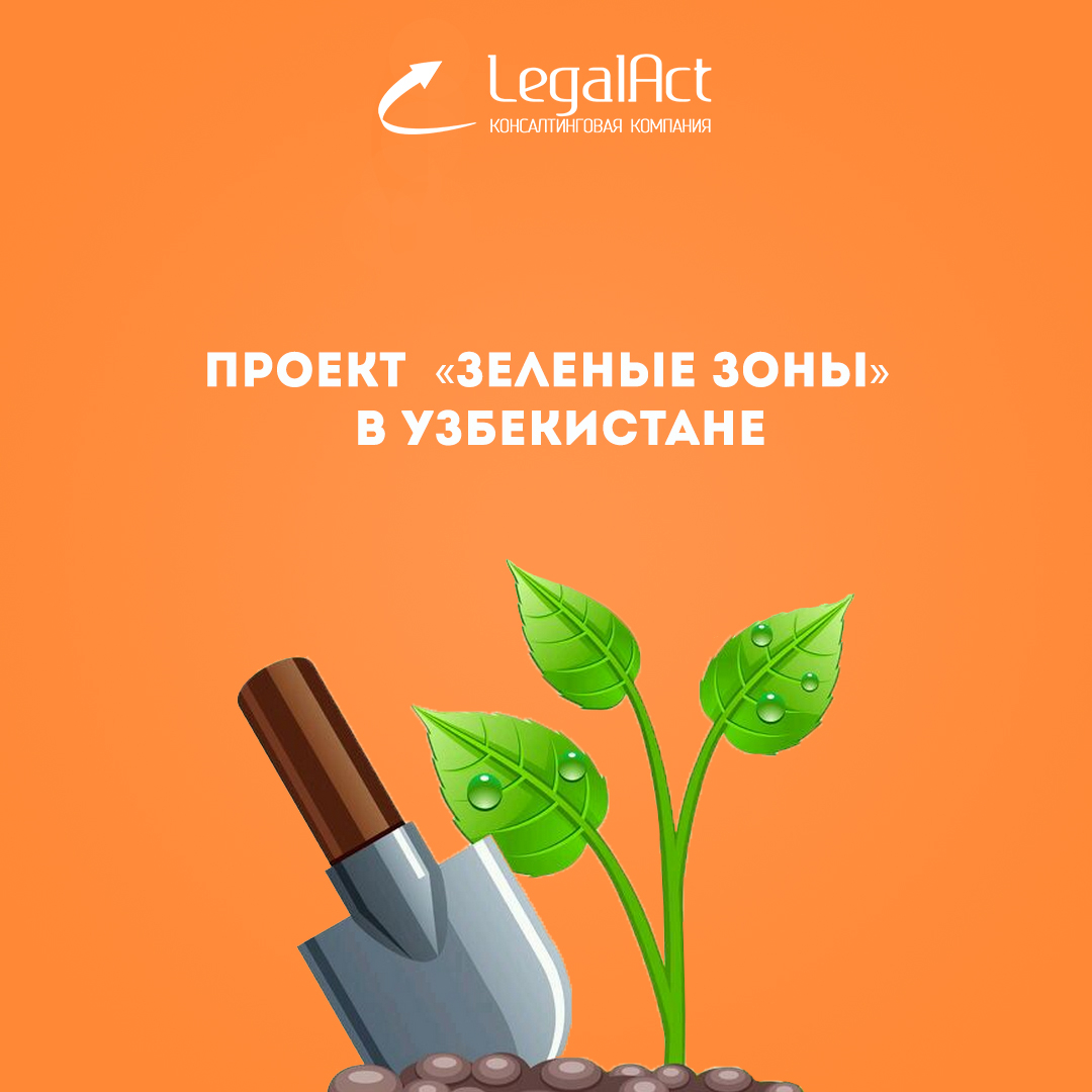Проект «Зеленые зоны» в Узбекистане
