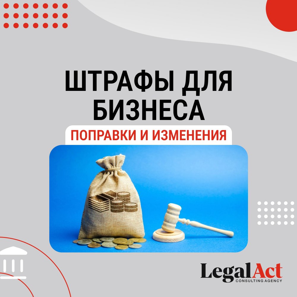 Штрафы для Бизнеса