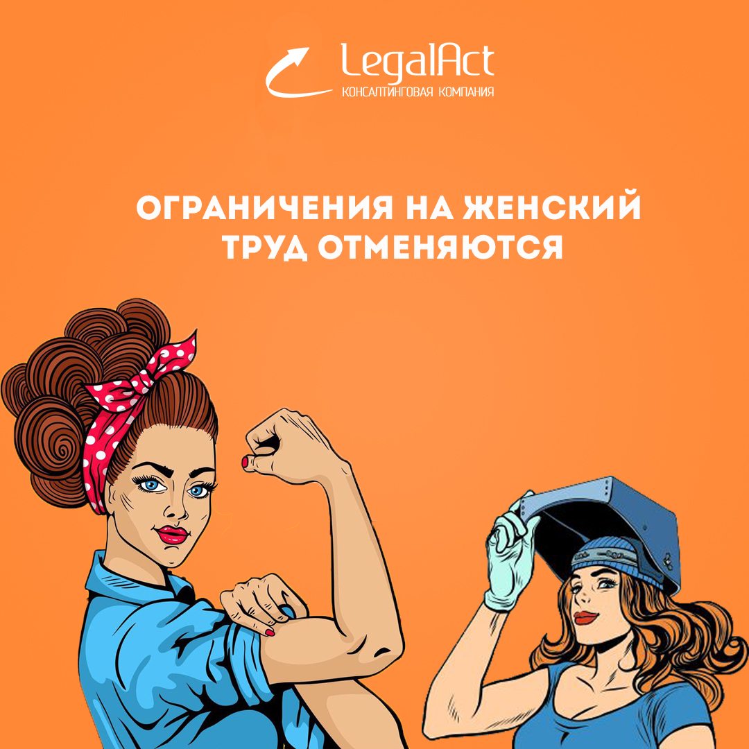 Ограничения на женский труд отменяются