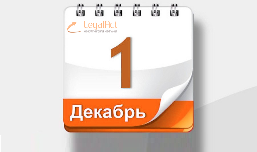 Основные изменения в Законодательстве с 1 декабря 2018 года